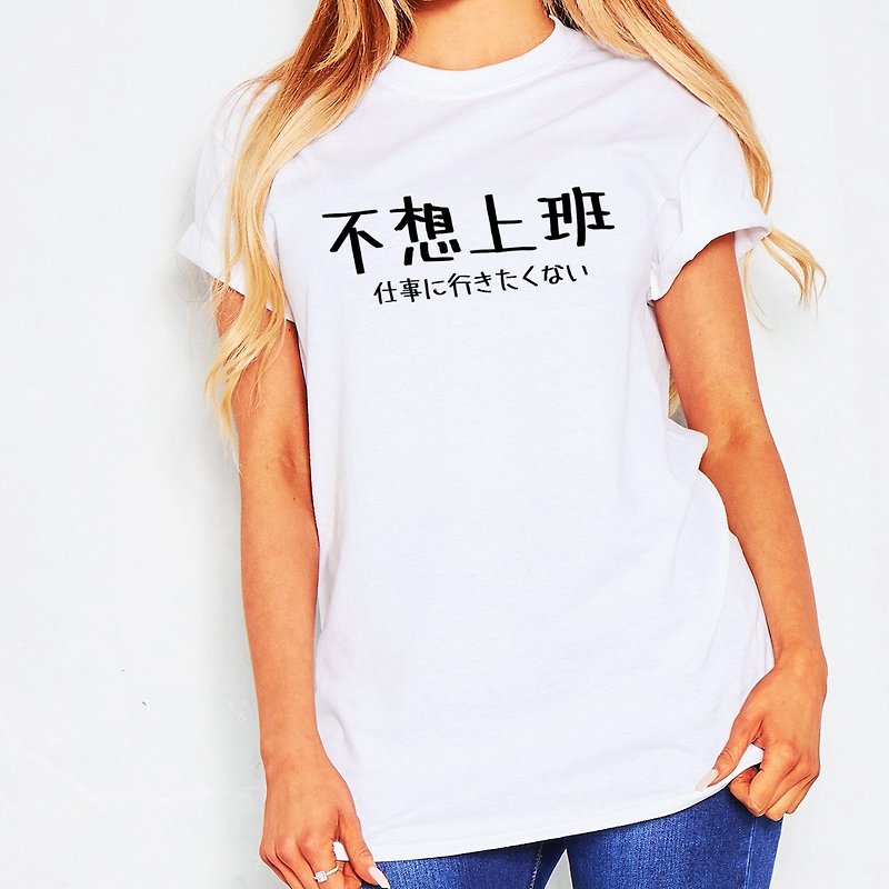 日文不想上班 中性短袖T恤 白色 日本日語文青文字漢字  - 女上衣/長袖上衣 - 棉．麻 白色