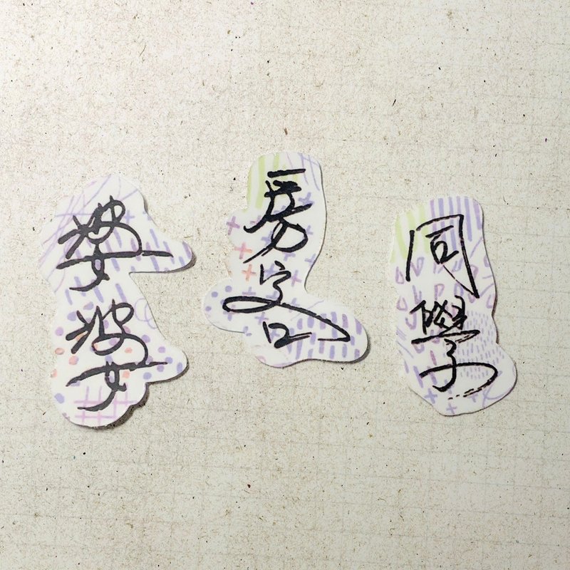 暖暖手寫字 | 婆婆 房客 同學 I 柔霧透明貼紙 線條底紋 文字手帳 - 貼紙 - 紙 