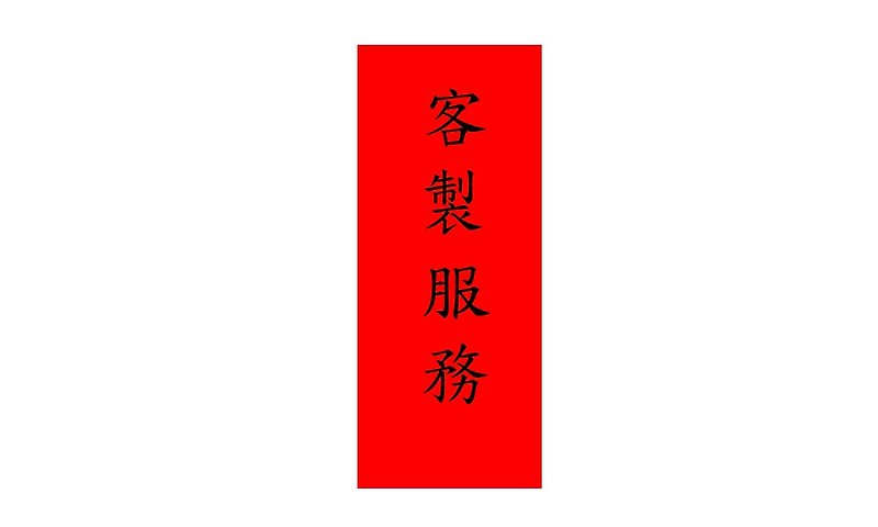 Spring Festival couplets custom-made additional purchase area (please indicate clearly in the remarks column) - Chinese New Year - Paper Red
