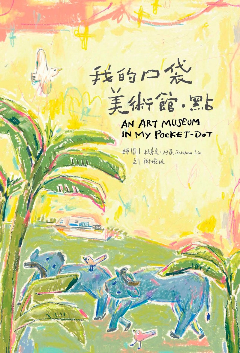 國美館出版品 我的口袋美術館・點 雙語繪本 - 刊物/書籍 - 紙 黃色