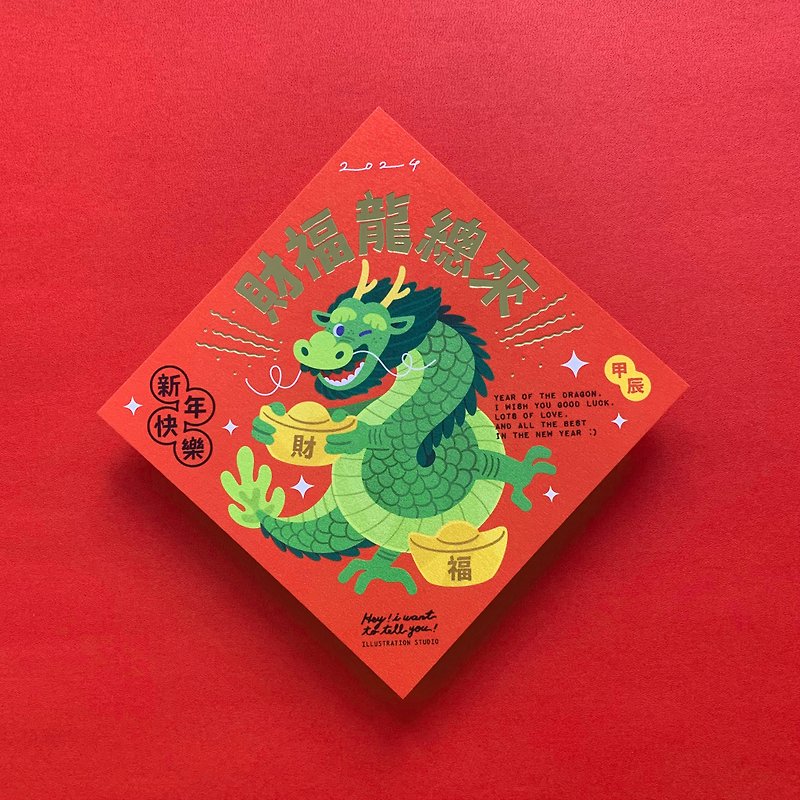 2024 Wealth and Fortune Dragon/Year of the Dragon Spring Couplets - ถุงอั่งเปา/ตุ้ยเลี้ยง - กระดาษ สีแดง