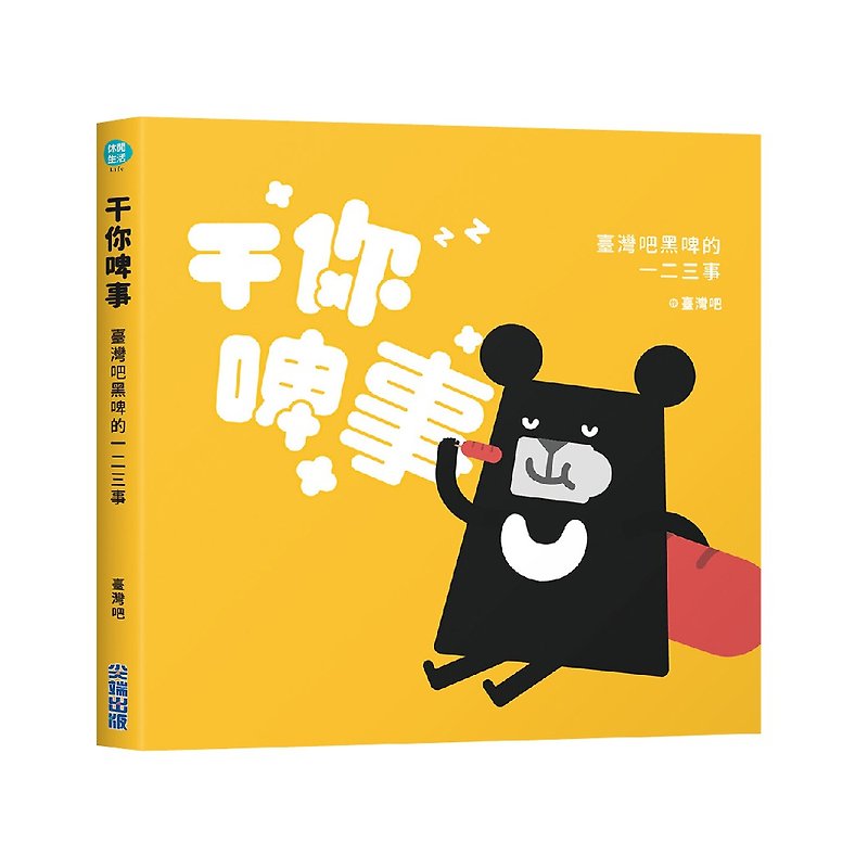 Do your beer thing - Taiwan's dark beer one or two things Taiwan black bear Taiwan Bar - หนังสือซีน - กระดาษ สีเหลือง