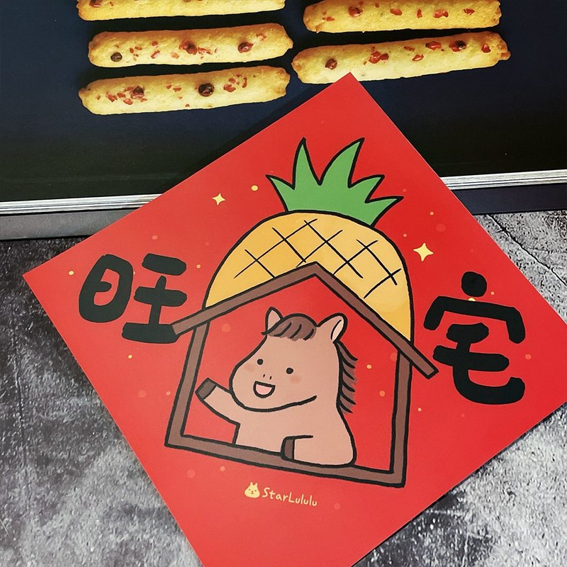 春聯貼紙系列*Sticker / 全防水上霧膜  / 大春貼 / 旺宅 - 紅包袋/春聯 - 紙 紅色