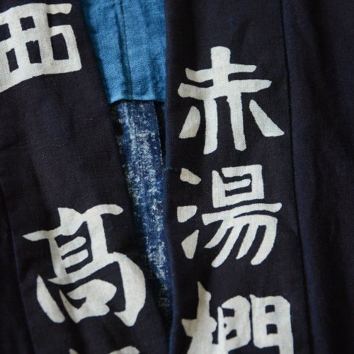 印半纏 藍染 法被 着物 木綿 古布 リメイク素材 昭和レトロ