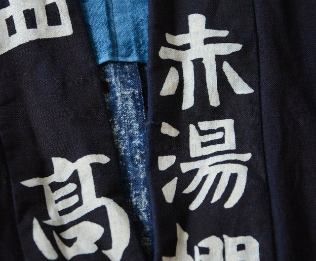 印半纏 印半纏 藍染 読売新聞 ジャパンヴィンテージ 30～40年代 法被