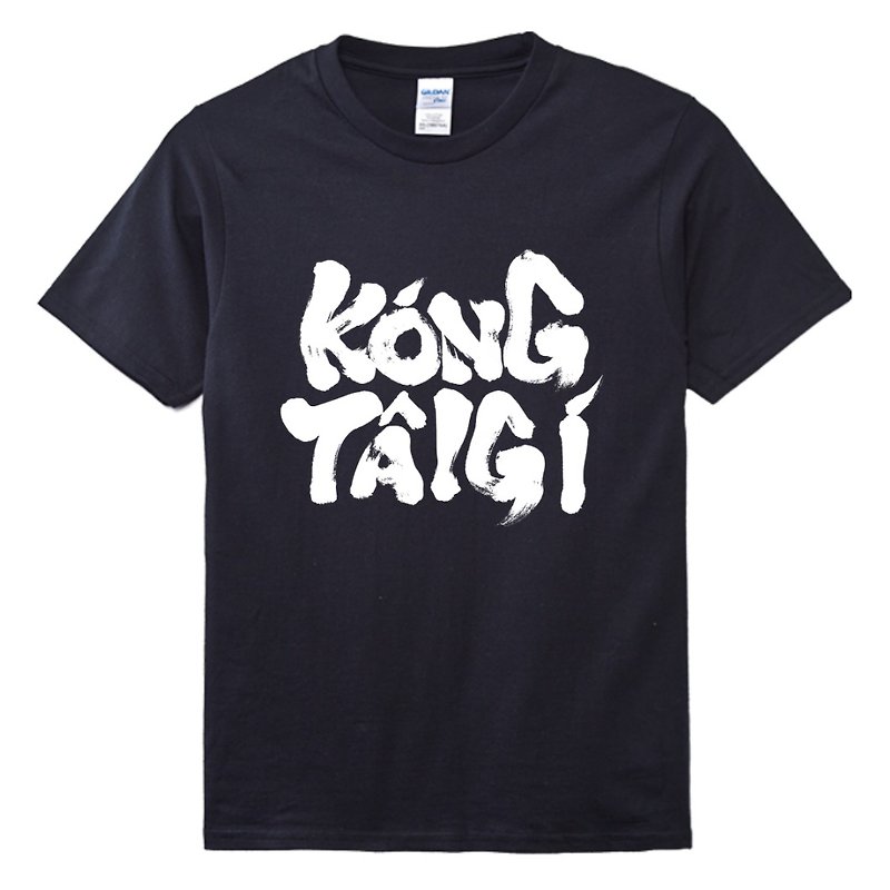 Speaking Taiwanese • Calligraphy • Taiwanese T-shirt (double-sided) • Black - Unisex Hoodies & T-Shirts - Cotton & Hemp Black