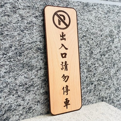 默默栽居-MOMOHOMECAT 出入口請勿停車 告示牌 客製化 警示語 門牌 標語