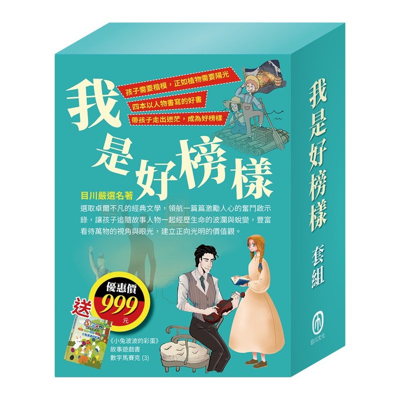 我是好榜樣 套組 - 刊物/書籍 - 紙 多色