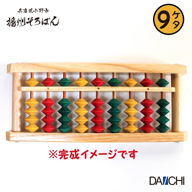 日本播州算盤 9檔 DIY 彩珠算盤材料包組 - 其他 - 木頭 