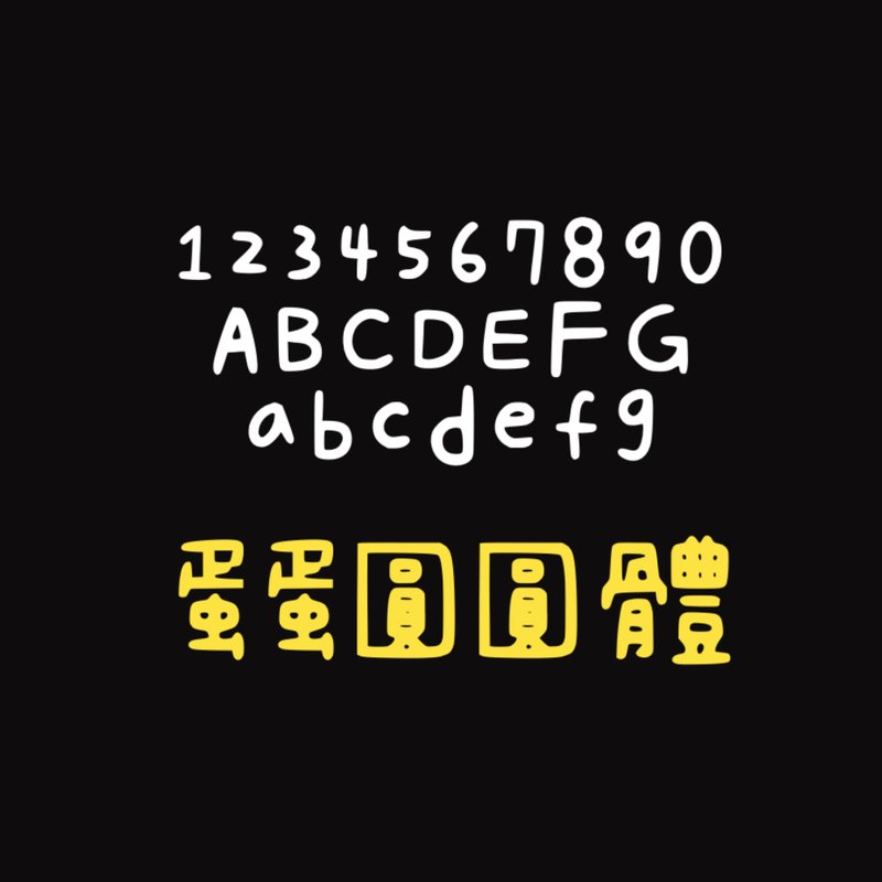 蛋蛋圓圓體#字體 - 字體設計 - 其他材質 