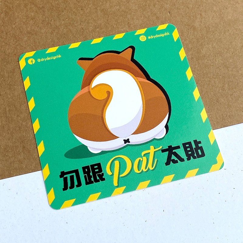 勿跟柴 PAT 太貼【防水防曬可重貼】膠質貼紙 / 車身貼紙 - 貼紙 - 其他材質 綠色