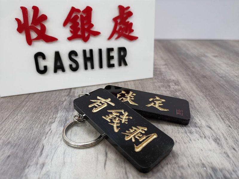 Calm and have money left [Hong Kong Chaoyu Series] Double-sided keychain - ที่ห้อยกุญแจ - อะคริลิค 