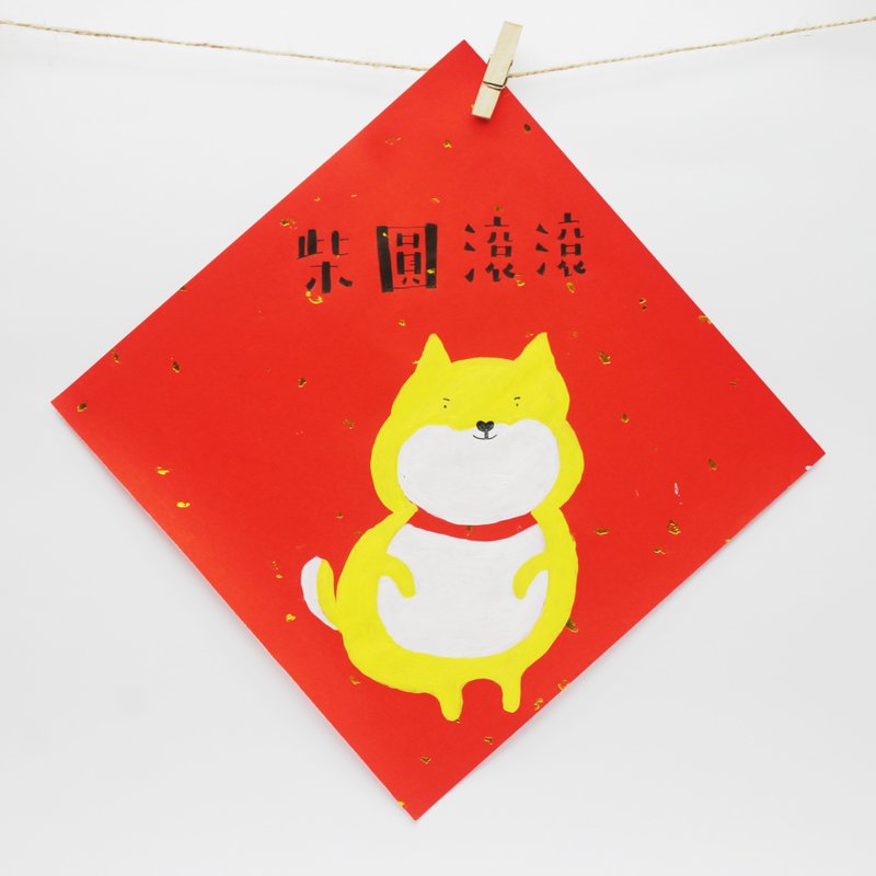 柴圓滾滾狗年手繪春聯金色版 - 紅包袋/春聯 - 紙 紅色