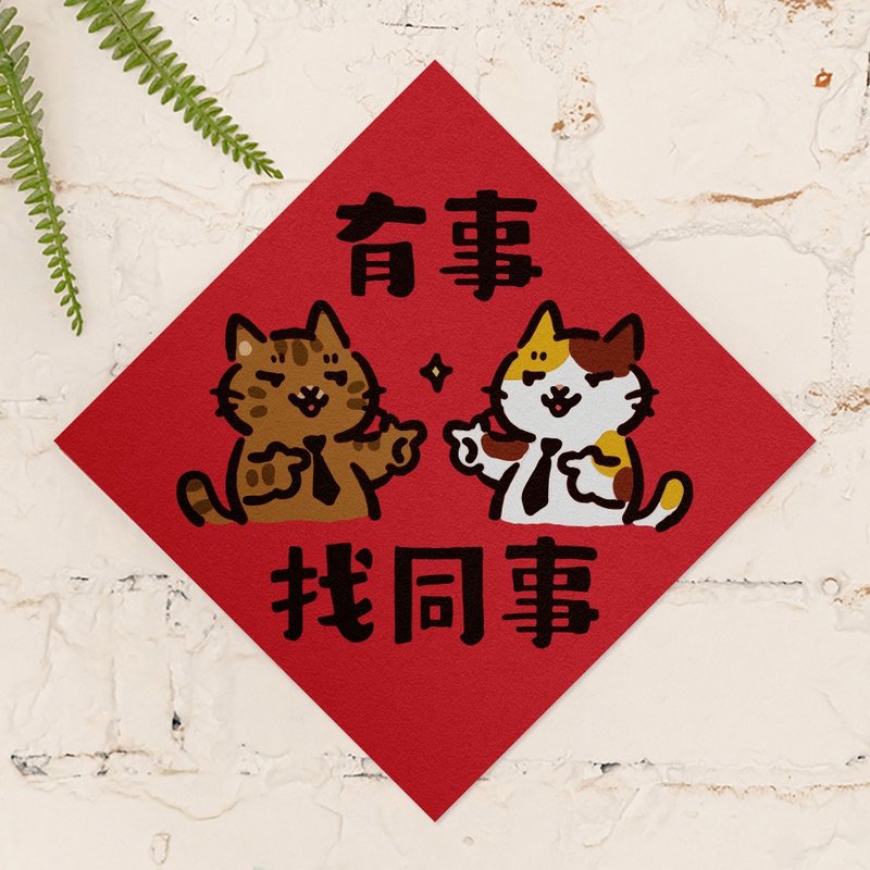 有事找同事【HitoCat 吉豆貓】春聯 馬年 揮春 利是封 - 紅包袋/春聯 - 紙 紅色