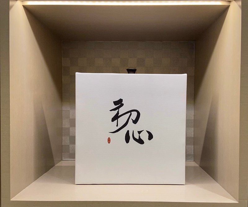 Chuxin calligraphy frameless painting living room hanging painting oil painting cloth congratulatory gift entering the house opening can be customized - โปสเตอร์ - กระดาษ ขาว