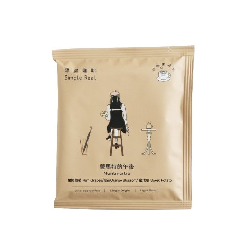 SIMPLEREAL 想望咖啡 蒙馬特午後/淺焙/蘭姆葡萄 橙花 蜜地瓜 掛耳/浸泡包 1/5/10入