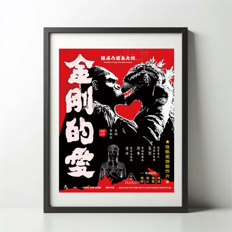 無紙用工作室 NOPAPERSTUDIO 金剛的愛Poster - 海報/掛畫/掛布 - 紙 白色