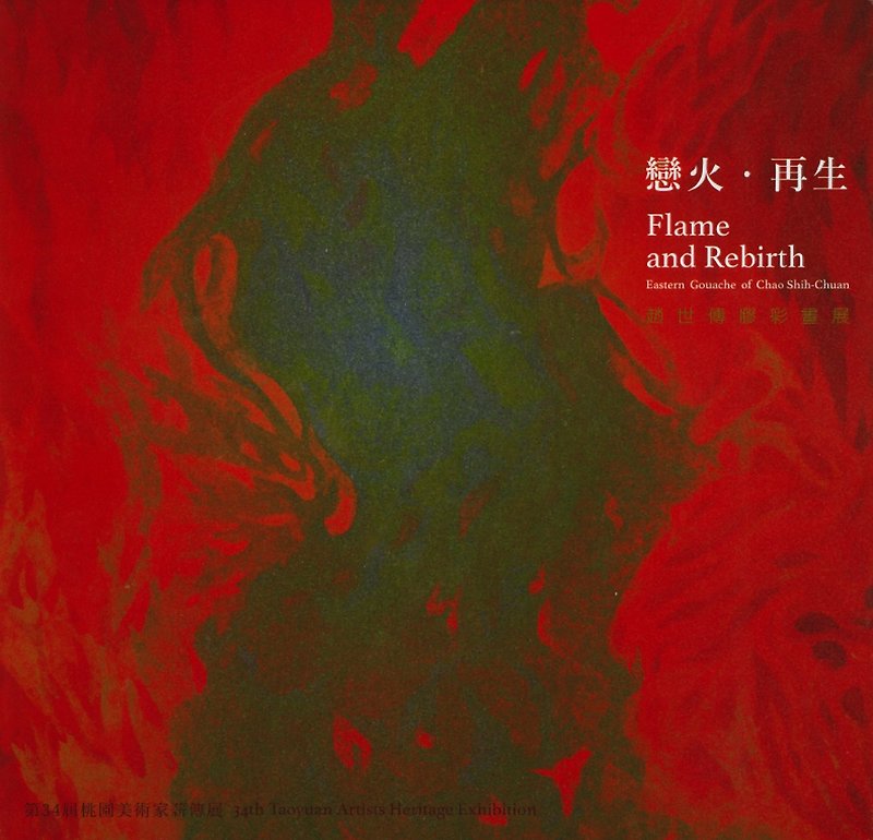 Love of Fire‧Rebirth - Zhao Shichuan Plastic Color Painting Exhibition The 34th Taoyuan Artists' Legacy Exhibition - Indie Press - Paper Multicolor