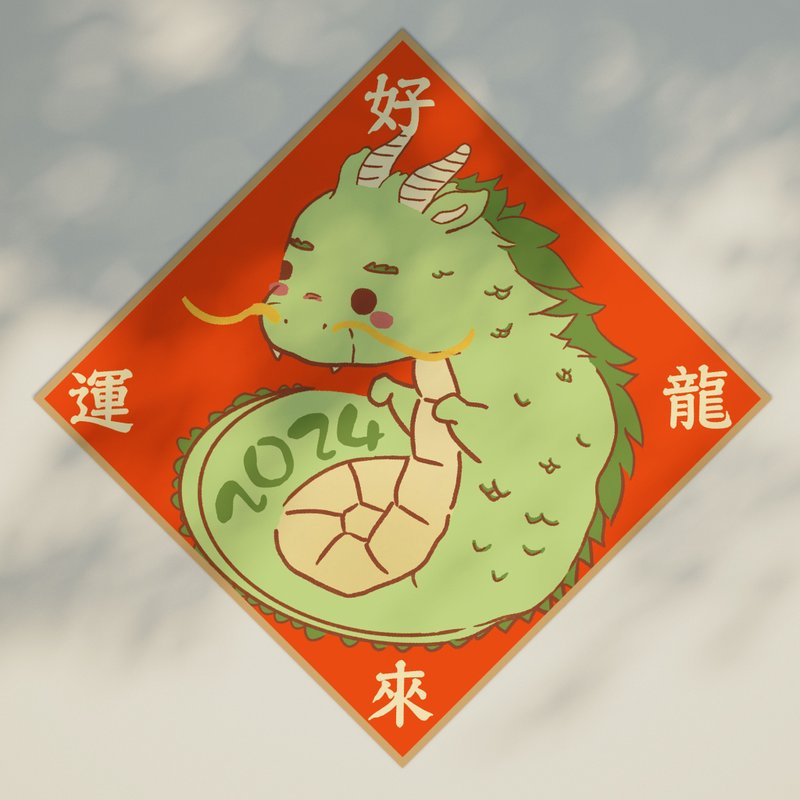 2024好運龍來.龍年春聯.小斗方 - 紅包袋/春聯 - 紙 紅色