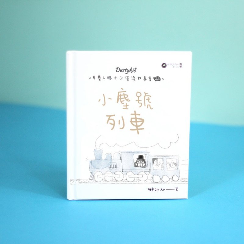 有塵入眼少少催淚故事集之12- 小塵號列車 - 其他 - 紙 白色
