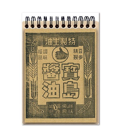 木子創意 木質筆記本 / 寶島醬油-墨版印記