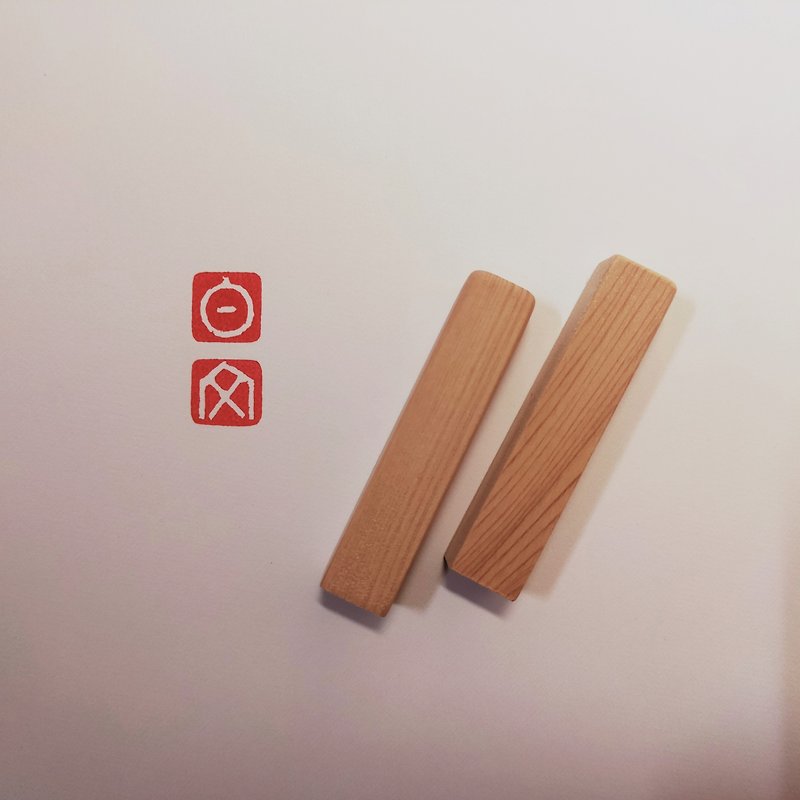 【手刻－單字印章】檜木 - 印章/印台 - 木頭 多色