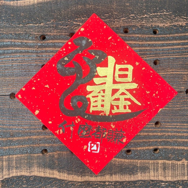 【2025乙巳蛇年】蛇年日進斗金手寫春聯斗方 - 紅包袋/春聯 - 紙 