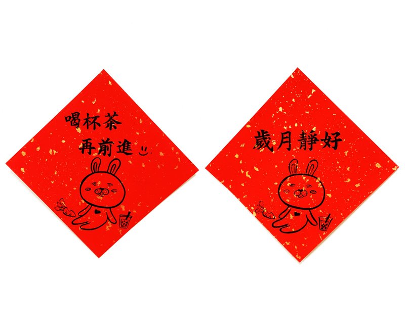兔年創意春聯_手寫、手繪春聯/祝福系列/喝口茶再前進、歲月靜好 - 紅包袋/春聯 - 紙 紅色