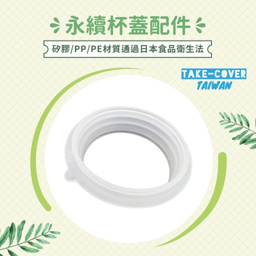 TAKE-COVER 拿蓋子臺灣好品行 【拿蓋子2冰霸杯蓋】冰霸杯轉接頭
