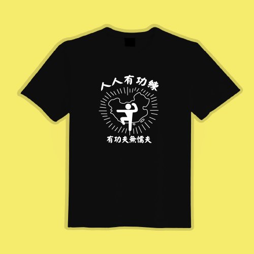 CHIC SHOP 插畫設計館 人人有功練 文字T 黑T 惡搞 衣服 T恤 團服 童裝 短袖 女裝 男裝