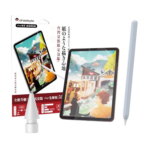 AHAStyle 官方品牌店 【超值福袋】iPad分段式安裝類紙膜+金屬頭替換筆尖+莫蘭迪色系筆