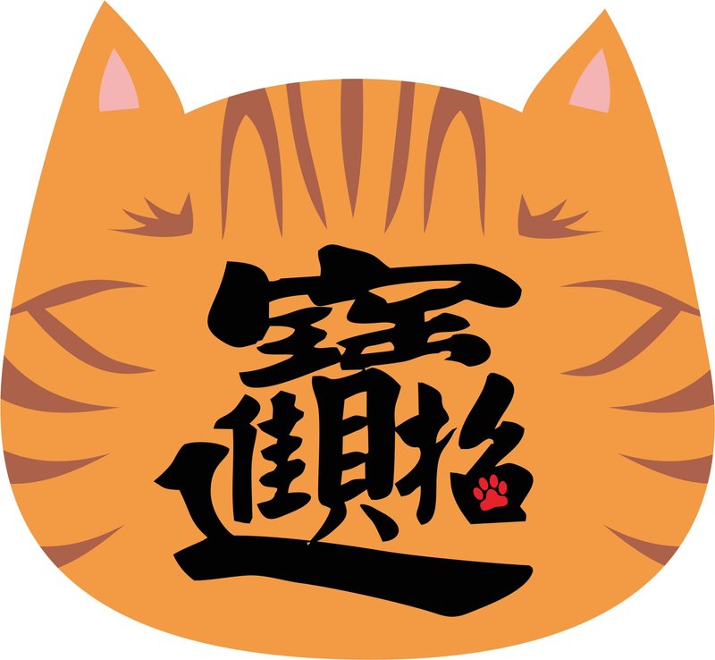 招財進寶。春聯。貓 - 紅包袋/春聯 - 防水材質 橘色