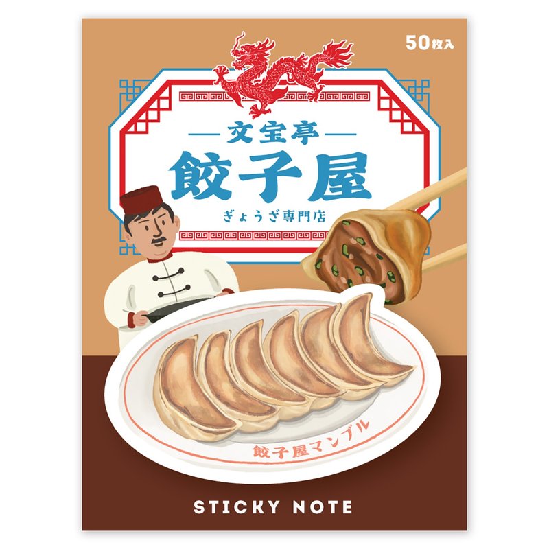 【World Cuisine】Sticky Note - Chinese Dumplings - กระดาษโน้ต - กระดาษ สีกากี