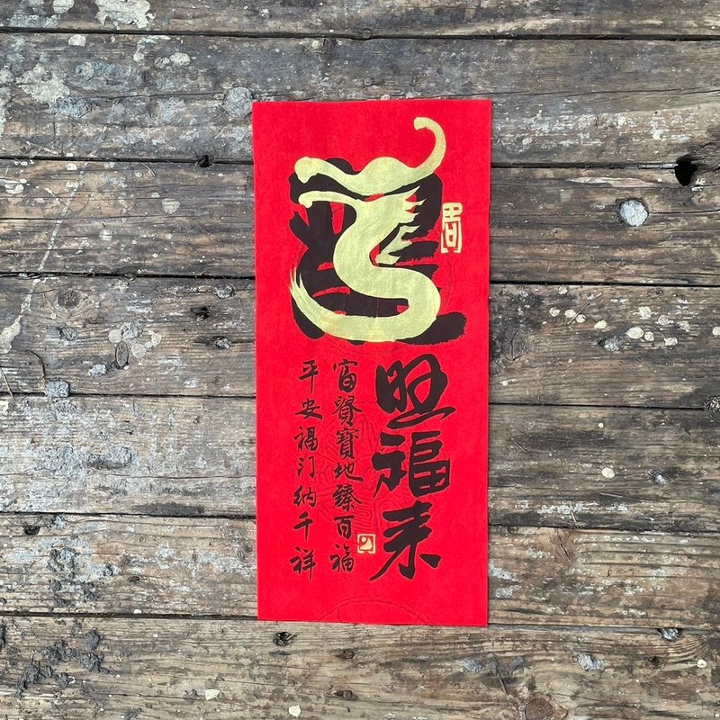 [2024 Year of the Dragon Handwritten Spring Couplets] Handmade high-grade Xuan paper - ถุงอั่งเปา/ตุ้ยเลี้ยง - กระดาษ 