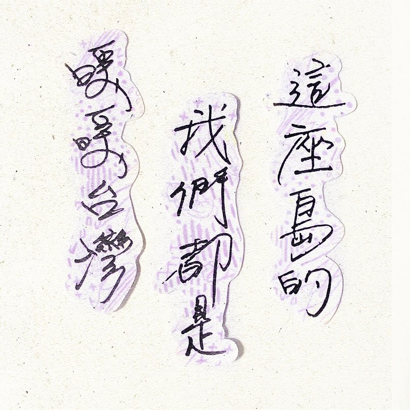 Nuan Nuan Handwriting | Nuan Nuan Taiwan We all belong to this island I soft fog transparent sticker Taiwanese - สติกเกอร์ - กระดาษ 