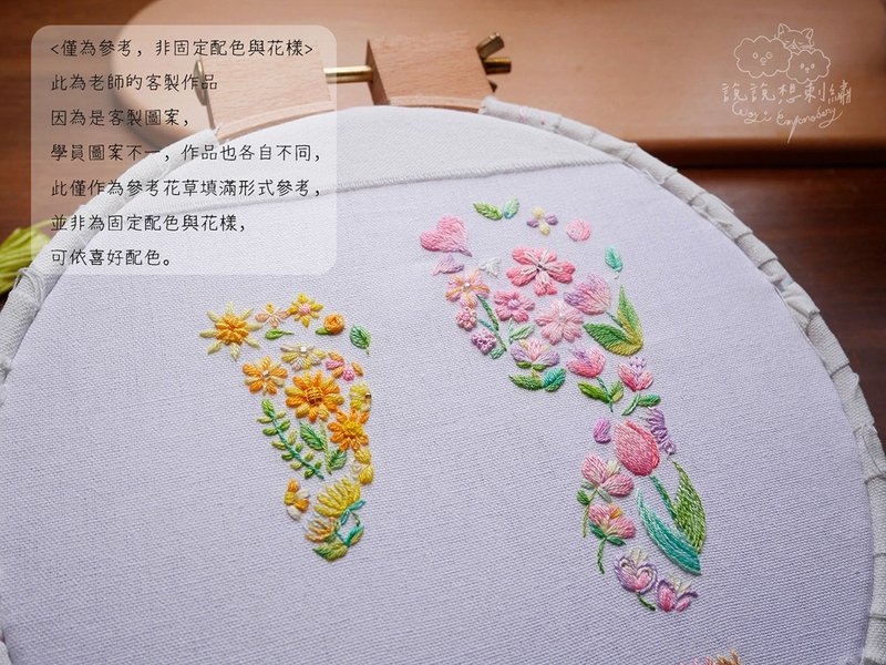 (自選時間)腳印花草刺繡 客製腳印 步步生花 寶寶 貓狗 無經驗可 - 編織/羊毛氈/縫紉 - 棉．麻 