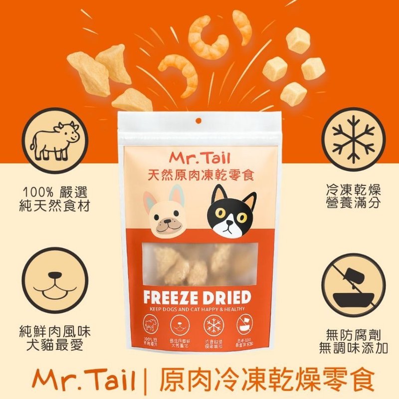 尾巴先生 原肉凍乾零食100%原肉 自然食材的甘甜 - 寵物零食/肉乾 - 其他材質 