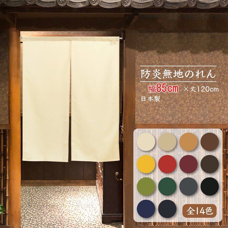 【預訂】【14色】日本製 阻燃純色門簾120cm - 門簾/門牌 - 聚酯纖維 多色