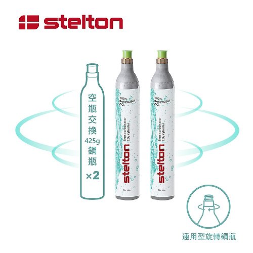 Stelton 台灣總代理 丹麥Stelton BRUS 氣泡水機鋼瓶交換2入 (須有空鋼瓶交換滿鋼瓶)