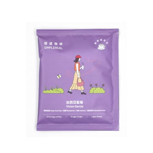 SIMPLEREAL 想望咖啡 加西亞藍莓/淺焙/葡萄糖、藍莓、杏桃、夏威夷果 掛耳包1/5/10入