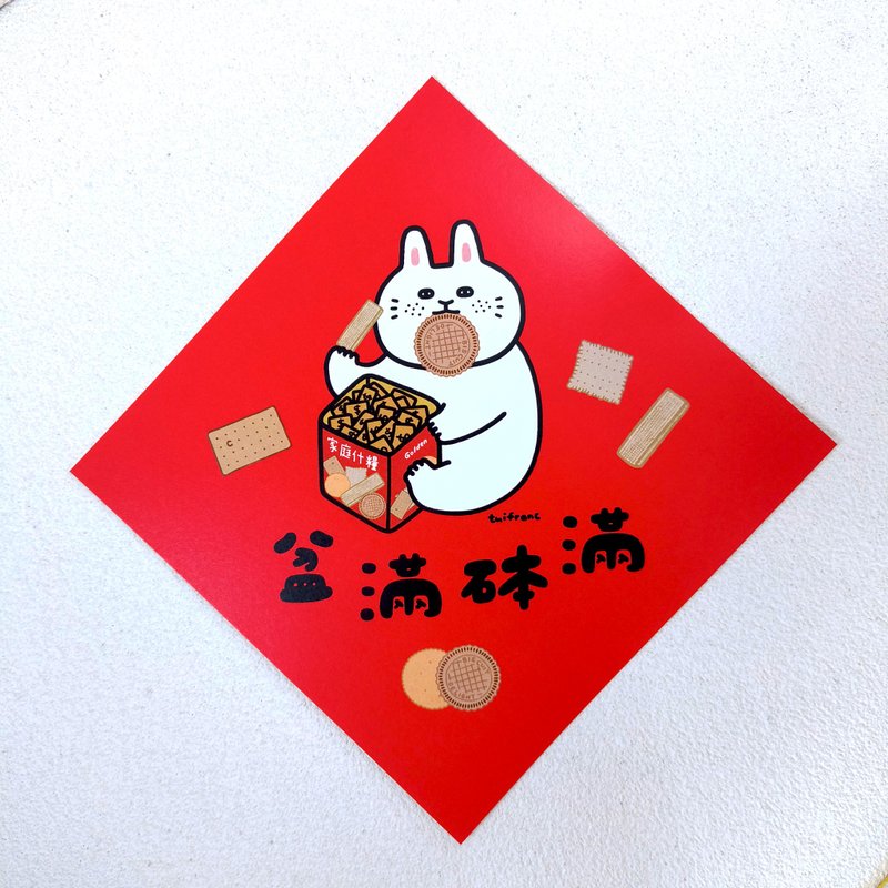 盆滿砵滿 方形揮春 - 紅包袋/春聯 - 紙 紅色