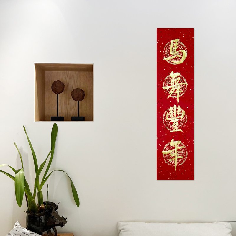 【靜硯齋】手寫四言春條/手寫春聯/可客製內容 - 馬舞豐年 - 紅包袋/春聯 - 紙 紅色