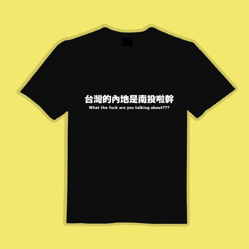 台灣的內地是南投 文創 衣服 T恤 黑T 童裝 純棉 吸濕排汗 涼感衣 - 男 T 恤 - 棉．麻 多色