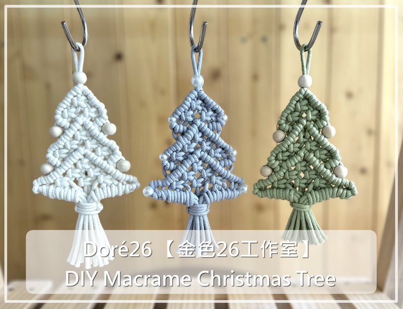 Macrame 編織聖誕樹材料包 附教學影片 初學可 CT4001 - 編織/刺繡/羊毛氈/縫紉 - 棉．麻 