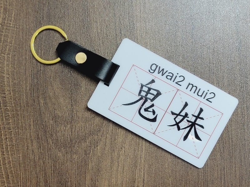 新款香港設計行李牌/鎖匙扣 - 鬼妹 - 鑰匙圈/鑰匙包 - 塑膠 多色