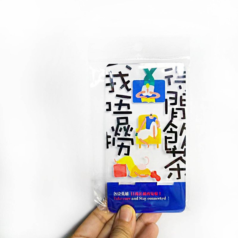 30個價格_今日終於可以講我唔撈啦_離職散水禮物手機座送同事 - 手機/平板支架 - 壓克力 