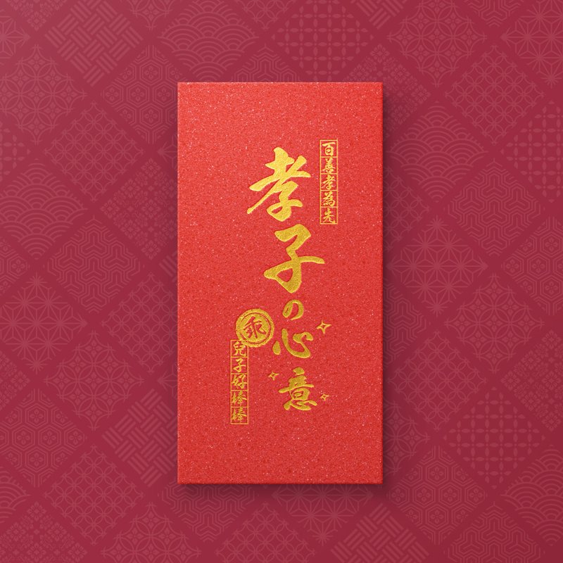 【孝子の心意】- 原創設計燙金紅包袋 (5入) - 紅包袋/春聯 - 紙 紅色