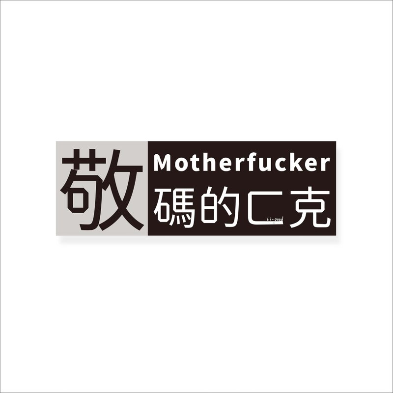 (Jingma’s ㄈgram) Li-good - Waterproof stickers, luggage stickers-NO.180 - Stickers - Plastic Black