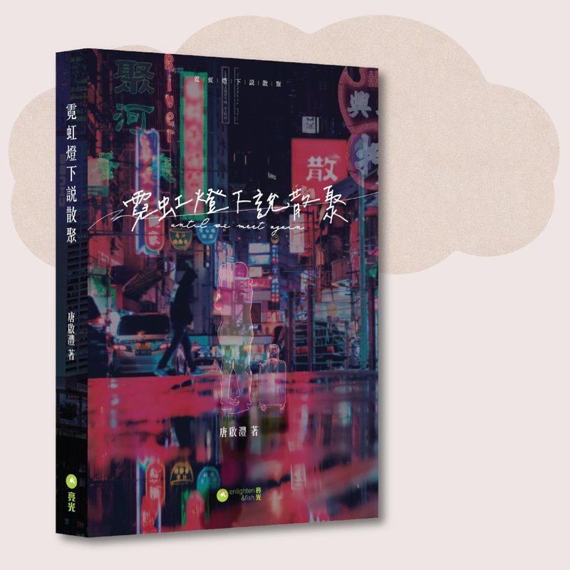 唐啟灃_霓虹燈下說散聚_台灣限定 - 刊物/書籍 - 紙 黑色