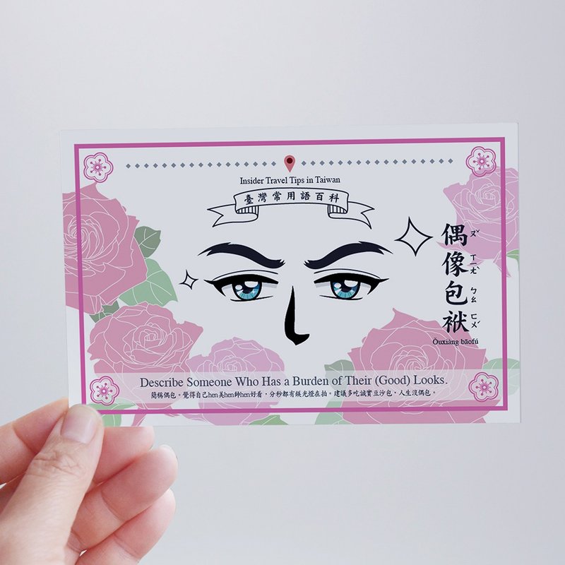 臺灣百科－白目明信片 偶像包袱篇 台灣文化 旅行 旅遊 流行語 - 卡片/明信片 - 紙 